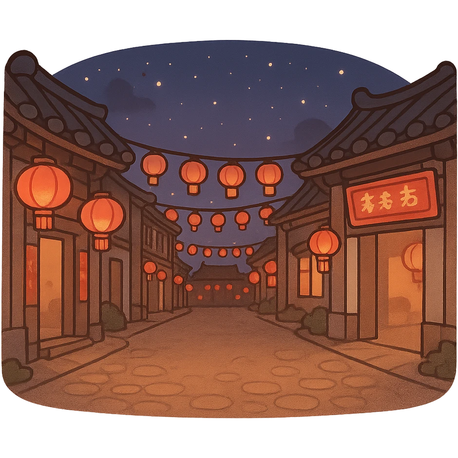 一条漂亮的中国街道，春节气息，中间有一片空地，夜晚，星空 emoji