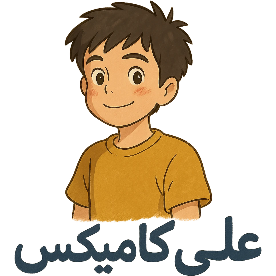 علی کامیکس emoji
