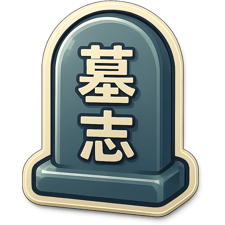 The same style make a grave in grey colour with chinese text on ot  emoji