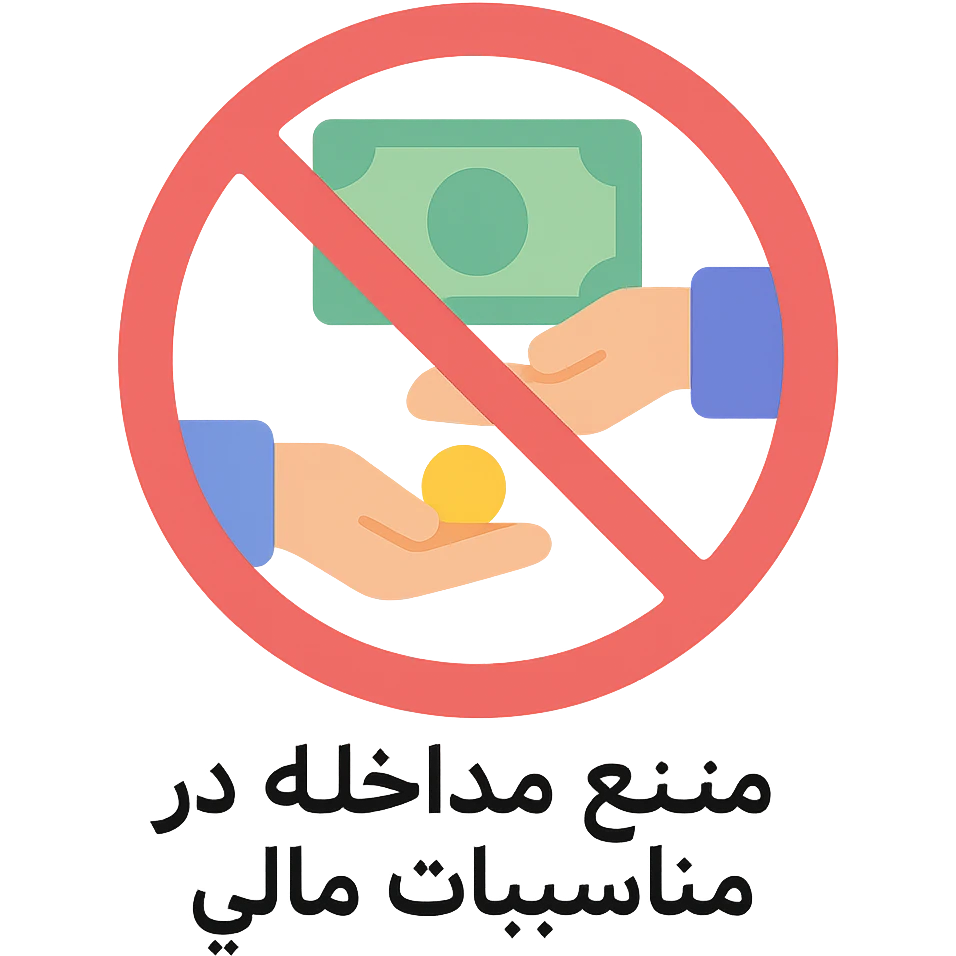 An icon representing "منع مداخله در مناسبات مالی" emoji