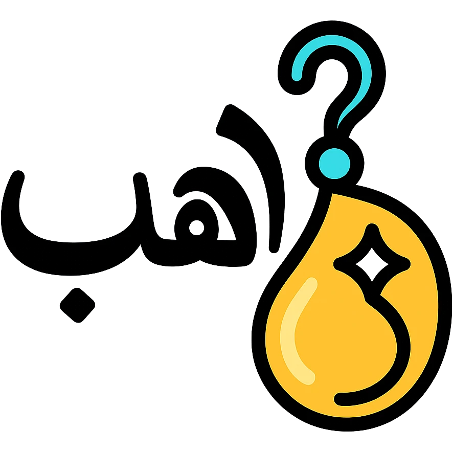 logo for jewelry website, Arabic word 'ذهب' written in elegant Arabic calligraphy, letter 'ه' transformed into a luxurious golden earring shape, shiny golden colors, clear and modern icon style, transparent background emoji