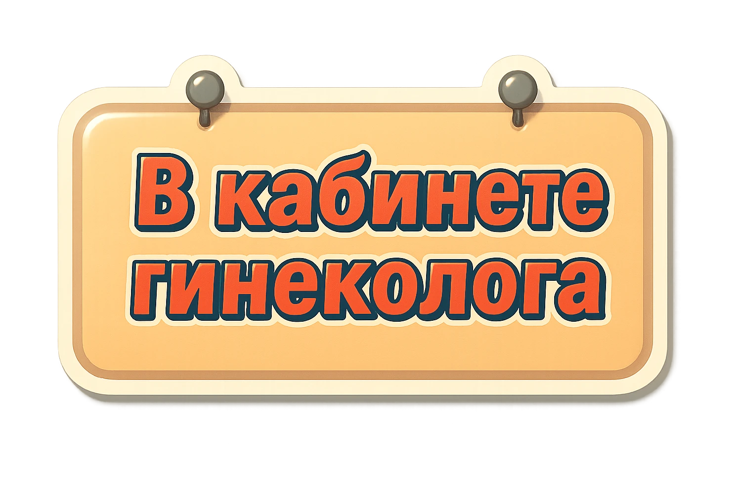 flat rectangular beige sign, light shadow, two nails on top, retro sticker style, text 'В кабинете гинеколога' emoji