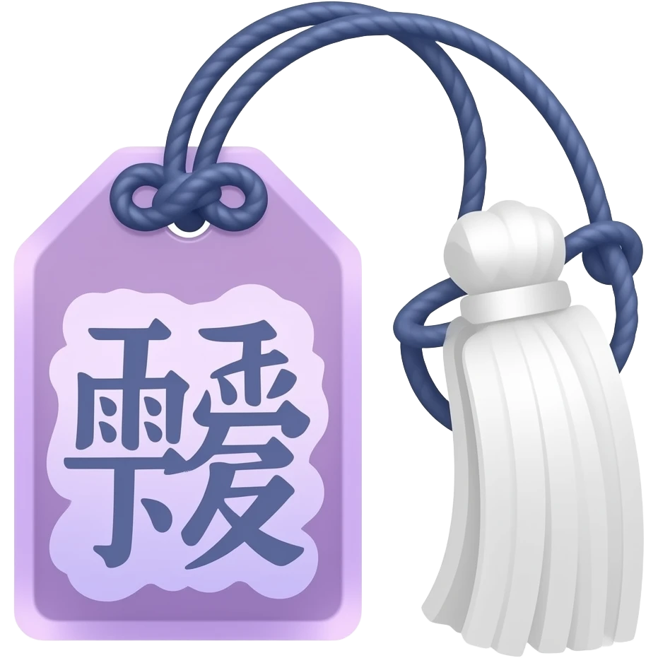 Pastel dusty-purple violet-indigo omamori with white tassel, hanging by an indigo thread, and shiny text emoji