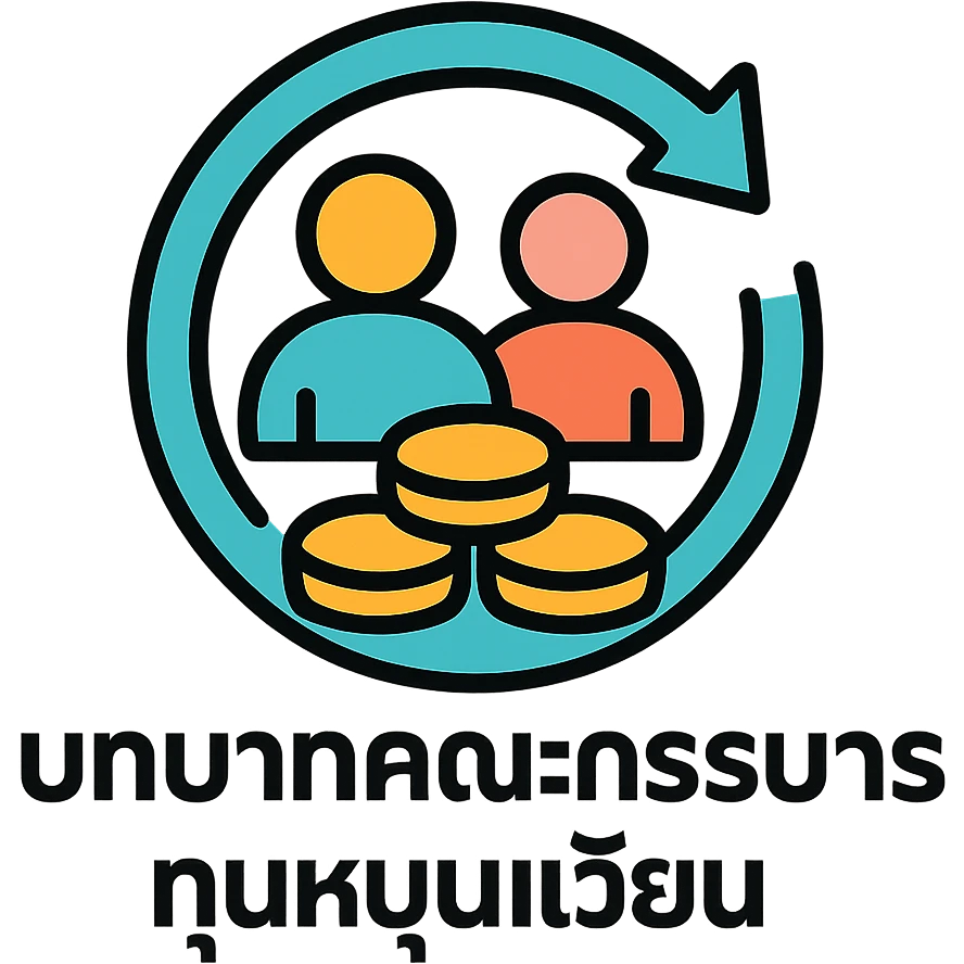 A circular arrow around coins representing revolving funds with committee members, with the text "บทบาทคณะกรรมการทุนหมุนเวียน" emoji