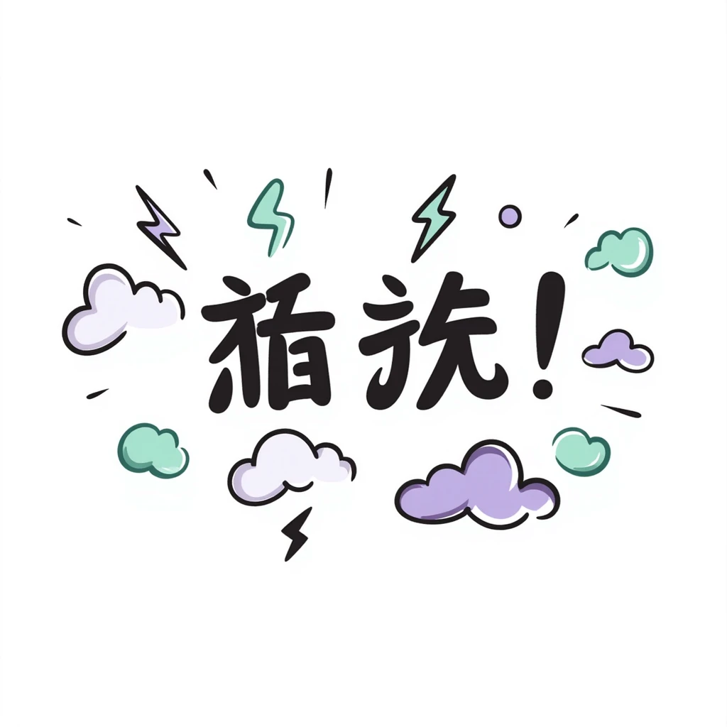 Chinese text '好扯喔' with clouds, lightning, and bubbles, main colors lavender purple and mint green, soft pastel style, overall soft and cute, suitable for emoji or sticker emoji