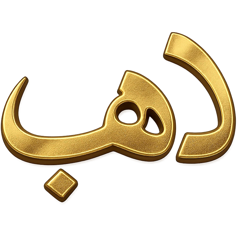 logo of the Arabic word 'ذهب' in gilded gold color, modern style, metallic effect, no background emoji