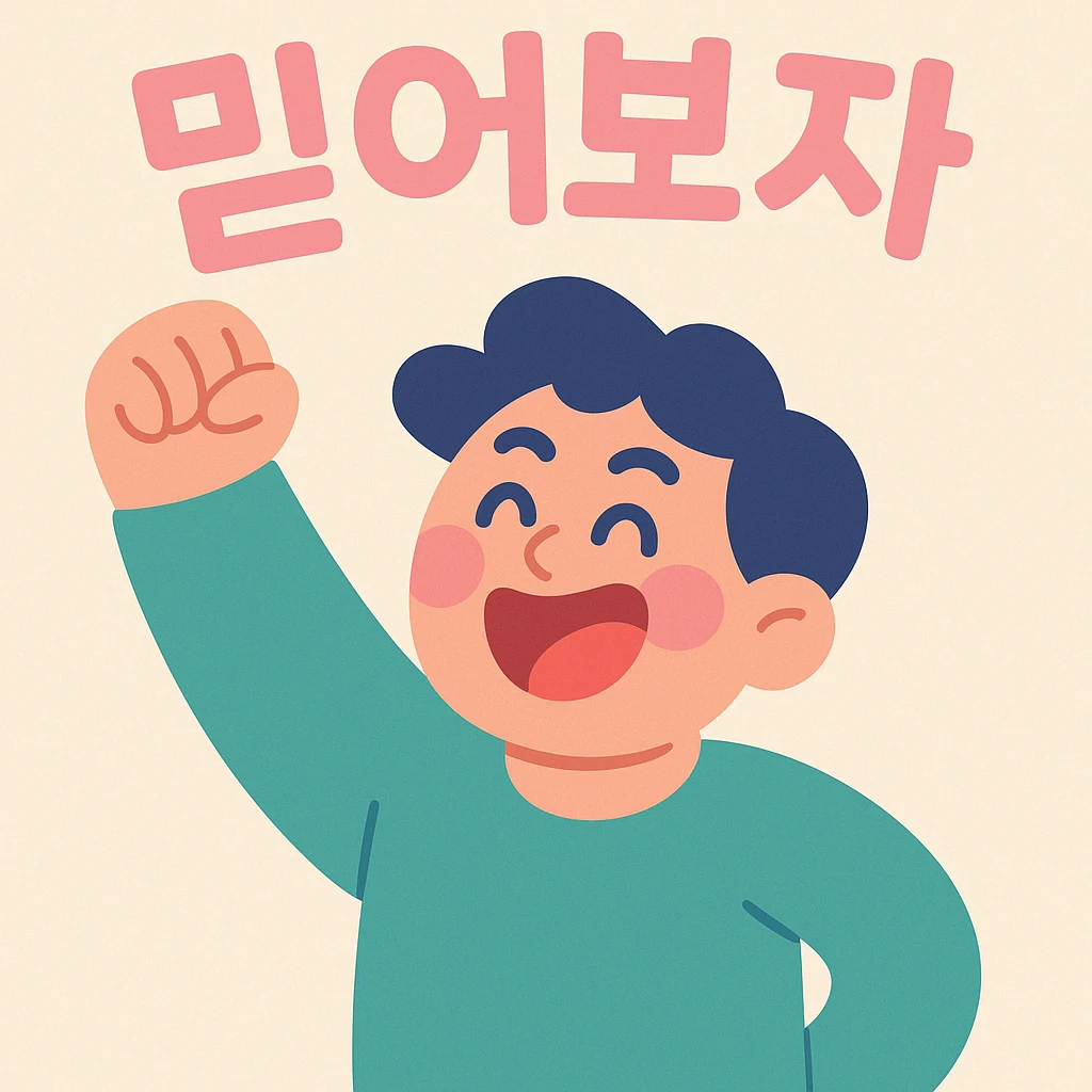 a person cheering with their hand, with the text '믿어보자', pastel toon style emoji