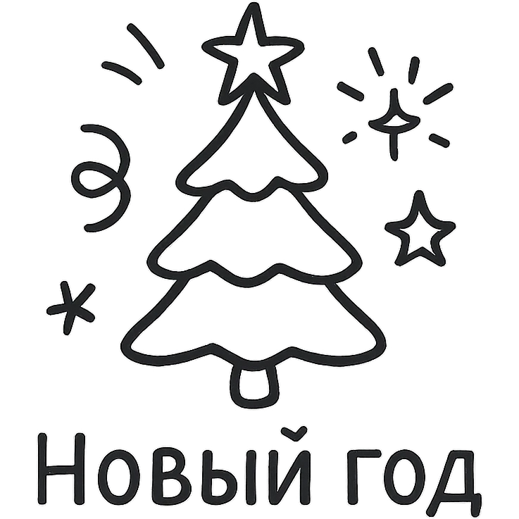 Новый год. Минималистичный линейный рисунок emoji