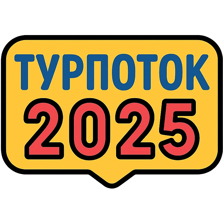 ТУРПОТОК2025 emoji