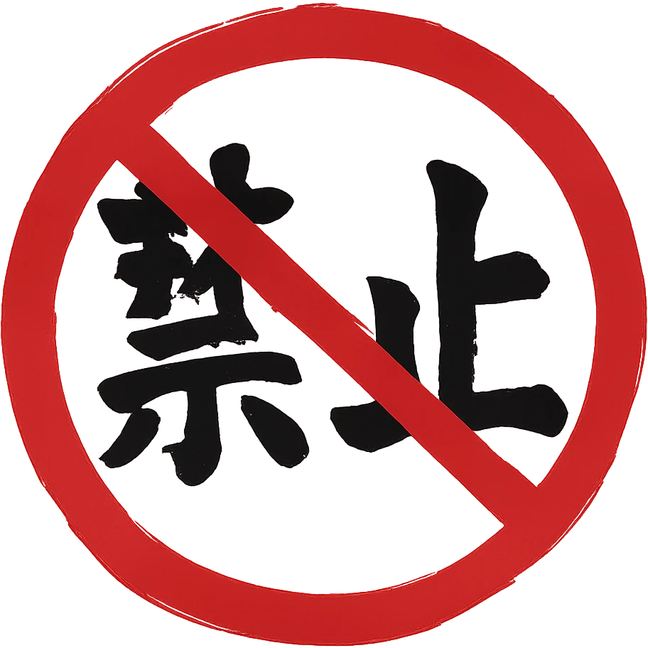 prohibition sign red circle with diagonal slash torn brushstroke style eastern calligraphy no background 512x512px emoji
