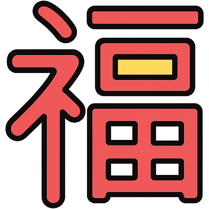 Chinese character 福 as a standalone lineal color icon with black outlines emoji