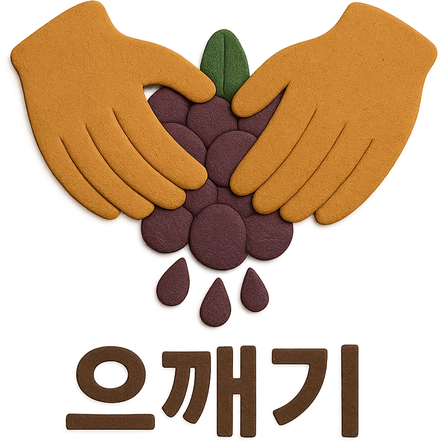 In paper craft style, depict the action of crushing grapes by hand. Add the Korean text '으깨기' at the bottom of the icon with no background behind the text, ensuring consistency with other icons. Background should be transparent with no fill behind the text or icon. emoji