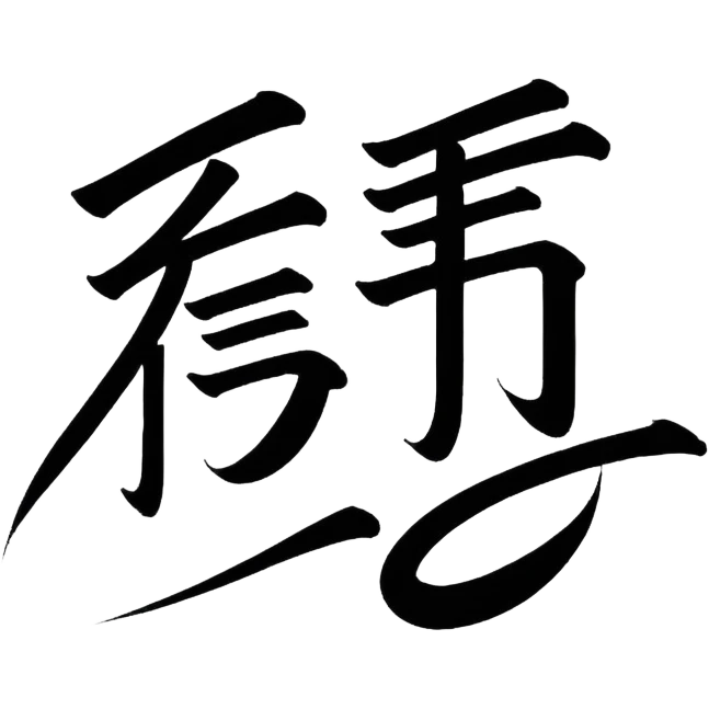 chinese Calligraphy emoji