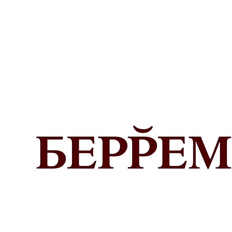 Привет! Нарисуй мне слово "БЕРЁМ" темно-красным цветом красивым художественным шрифтом без закорючек на прозрачном фоне для эмодзи пака в телеграмме emoji