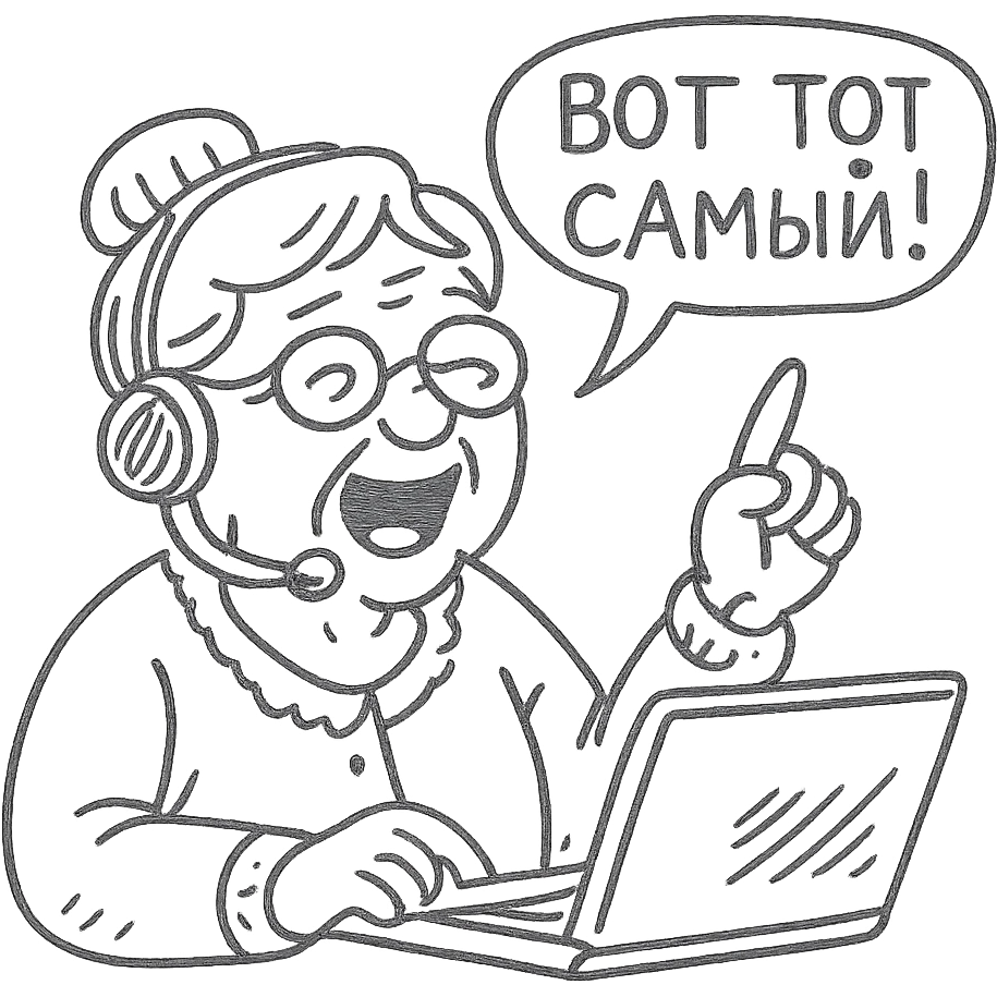 grandmother call center operator shouting “That's the one” in Russian emoji