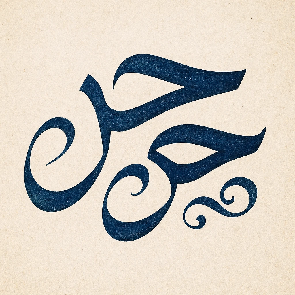 the word بحر in Arabic calligraphy style, artistic and creative emoji