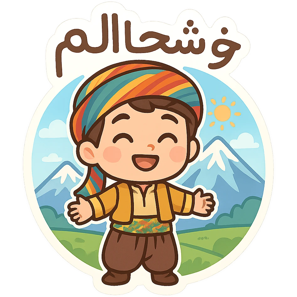 cartoon Kurdish sticker with Kurdistan mountain landscape, colorful and cheerful, with Kurdish text 'خۆشحاڵم', suitable for WhatsApp and Instagram, transparent background emoji