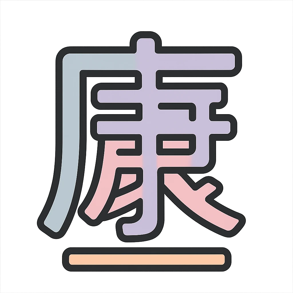Chinese character 'health' (康), icon-color-outlined style, thin clean contours, soft rounded shapes, pastel palette #98B5BC, #B5B3C1, #C9A3C9, #E4C0CA, #F7DCD1, #F7C0AA, detailed shadows and highlights, soft lighting, minimalist oriental background, transparent background, no decoration emoji