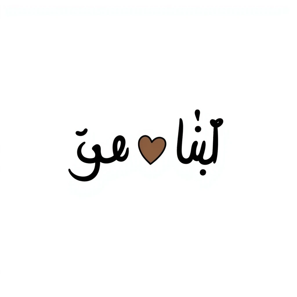 'جزاك الله خير' Arabic calligraphy with a brown heart, hand-drawn doodle style emoji