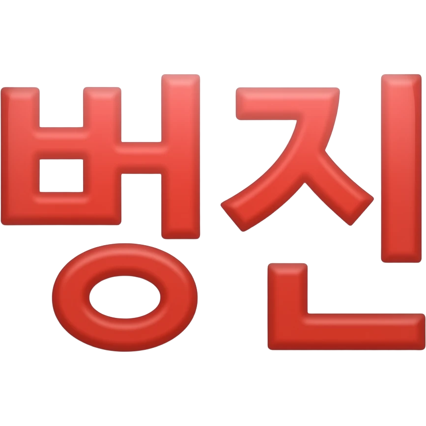 '병신'이라고 글씨 써줘 emoji
