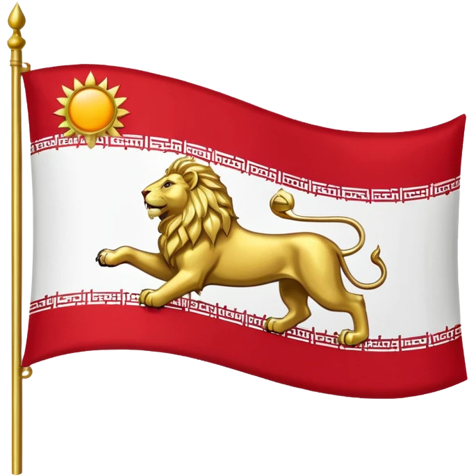 پرچم شیر و خورشید شاهنشاهی ایران emoji