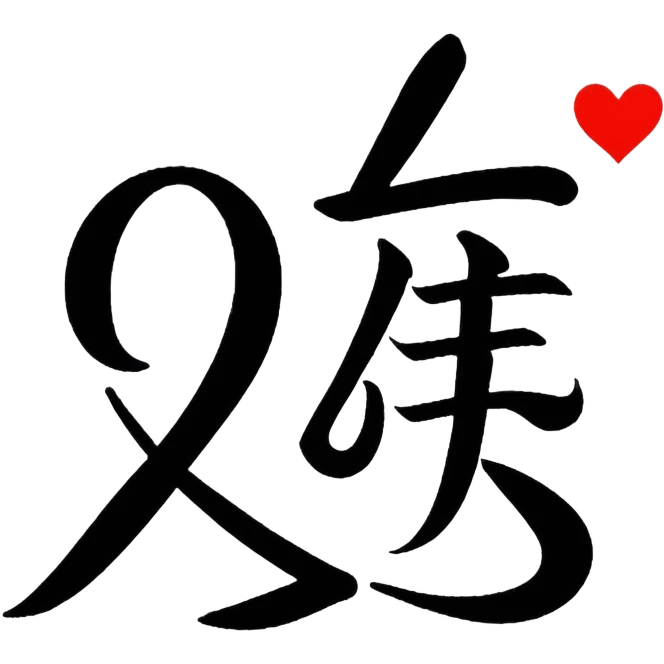 L'écriture du mot amour en japonais  emoji