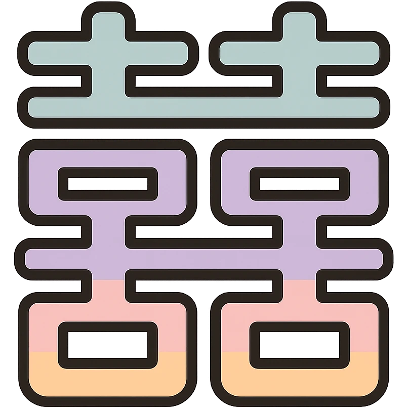 Chinese character 'double happiness' (囍), icon-color-outlined style, thin clean contours, soft rounded shapes, pastel palette #98B5BC, #B5B3C1, #C9A3C9, #E4C0CA, #F7DCD1, #F7C0AA, detailed shadows and highlights, soft lighting, minimalist oriental background, transparent background, no decoration emoji