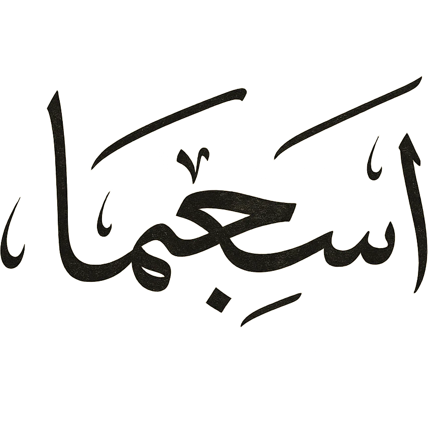 Arabic text saying 'I’m sigma' in elegant Arabic calligraphy style emoji