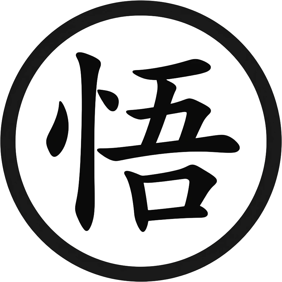 悟 this text inside black circle and too long in shape emoji