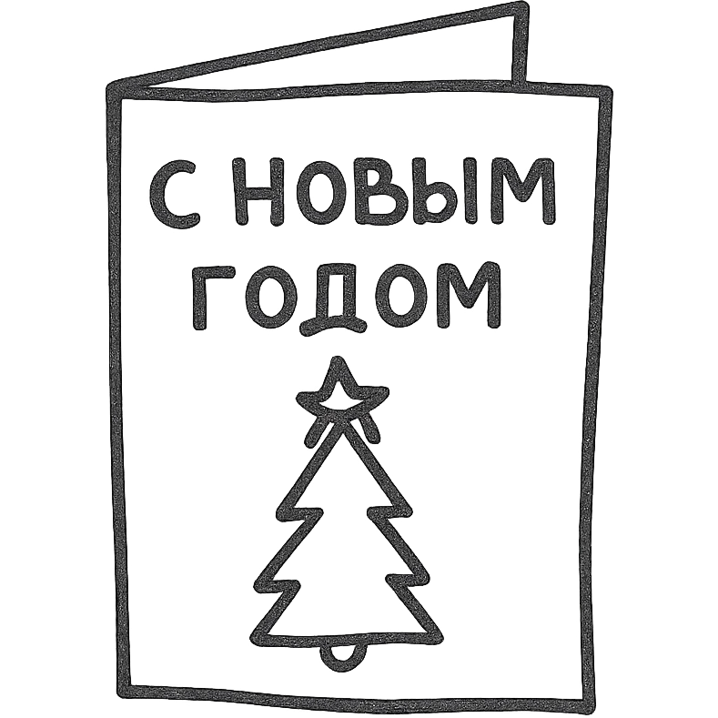 Новогодняя открытка. Минималистичный линейный рисунок emoji