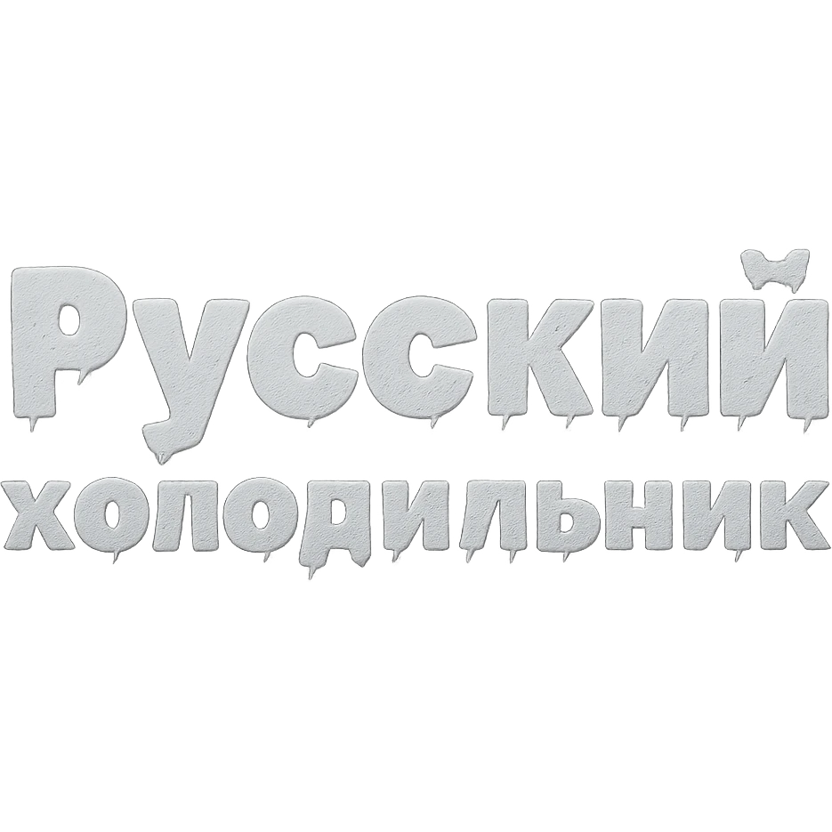 Сделай надпись Русский холодильник строго как на картинке в 2 строки, чтобы она была чуть-чуть, едва заметно покрыто чуть льдом и инеем, но читалась, прозрачный фон emoji