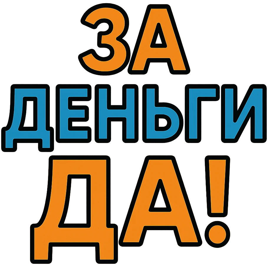Text ЗА ДЕНЬГИ ДА! emoji
