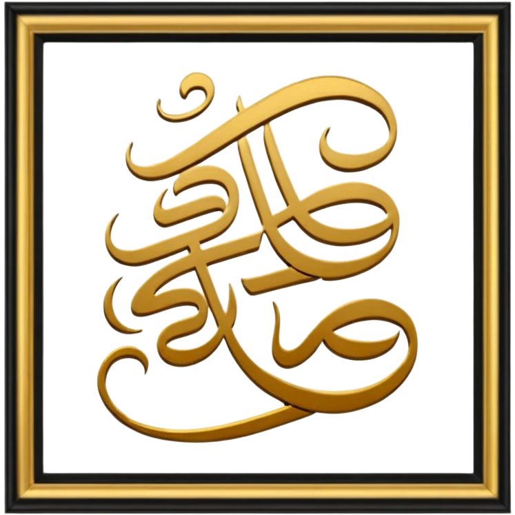 اكتب عليه لا اله الا الله emoji