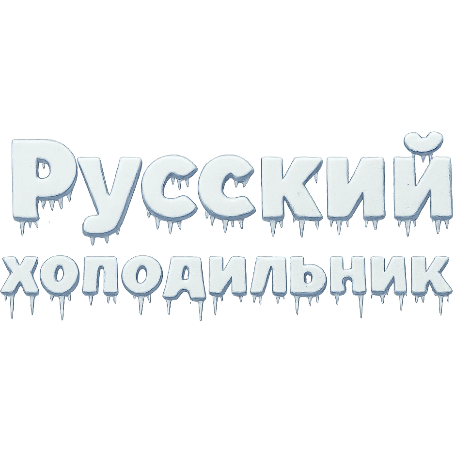 Сделай надпись Русский холодильник строго как на картинке в 2 строки, чтобы она была покрыто чуть льдом и инеем, но читалась, прозрачный фон emoji