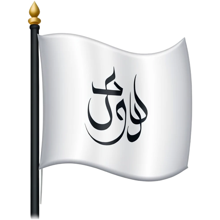 علم ابيض مكتوب فيه لا اله الا الله  emoji