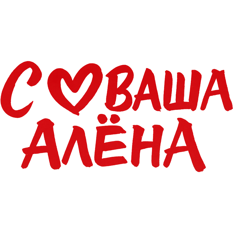 calligraphy text in eastern style, red brush strokes, text: 'С (heart) ВАША АЛЁНА', no background, size 900x200px emoji