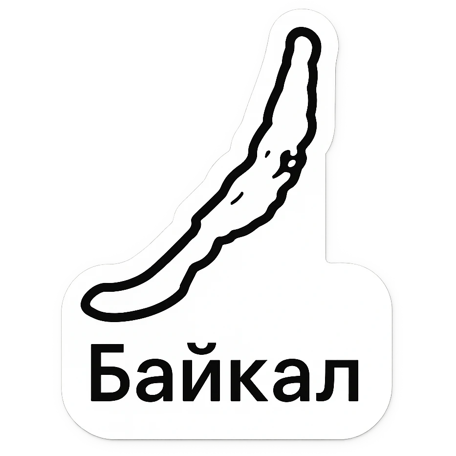 minimalistic sticker design with the silhouette of Lake Baikal centered outlined in black with a white fill text 'Байкал' in modern sans-serif font below the silhouette simple high contrast style emoji