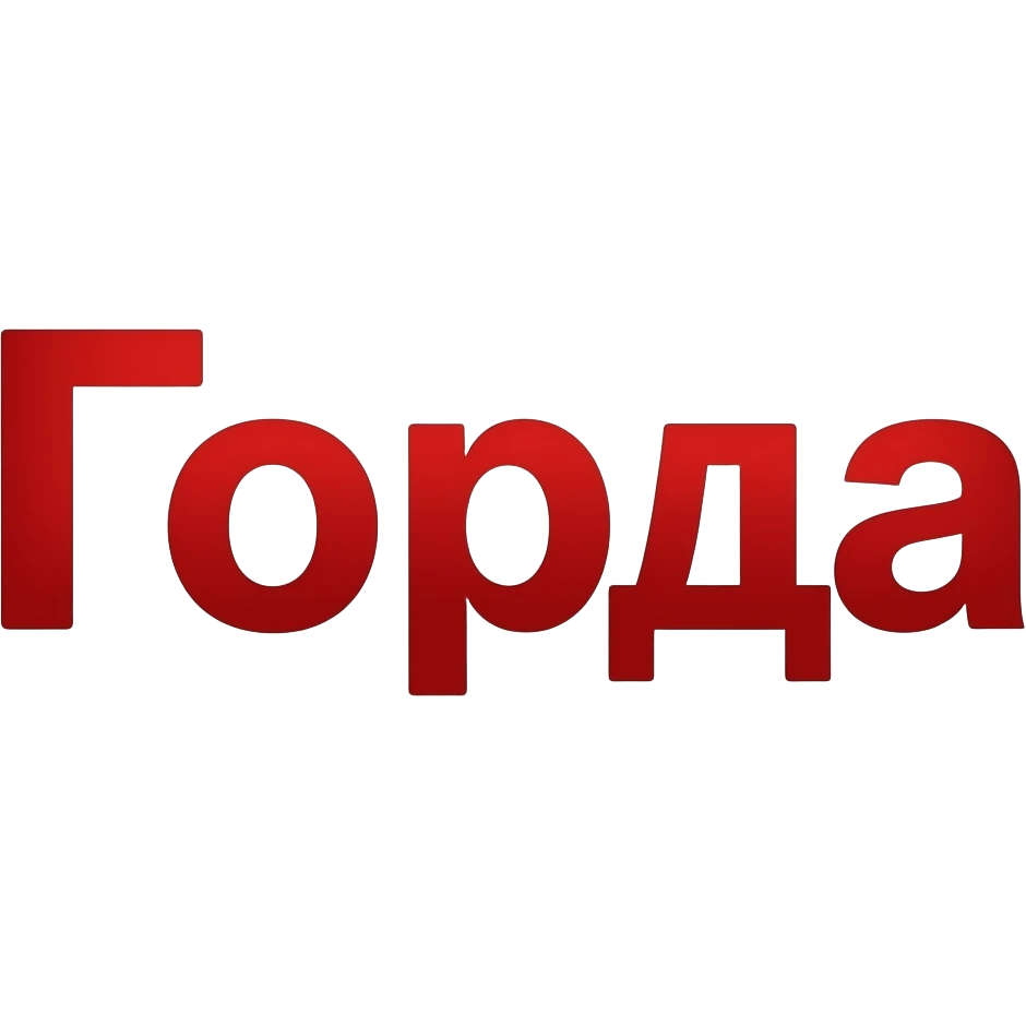 надпись красными буквами на русском языке ГОРОДА emoji