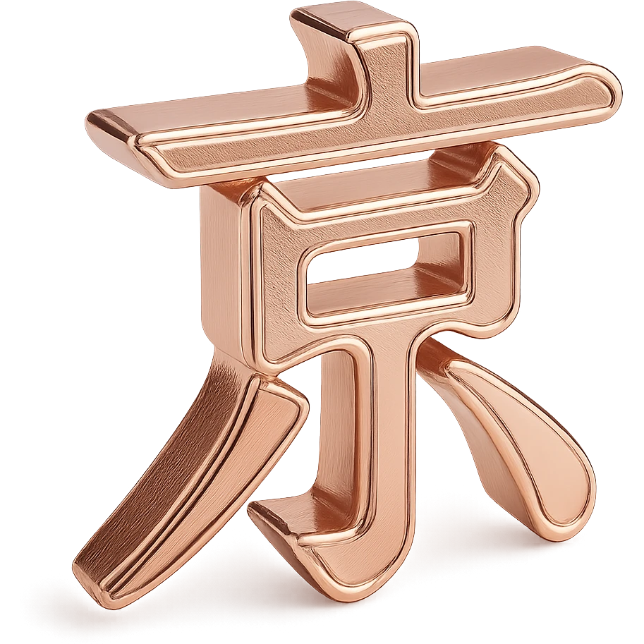 Create an emoji of the Chinese character 京 as a rose gold embossed design with a shiny metallic effect, no background. emoji