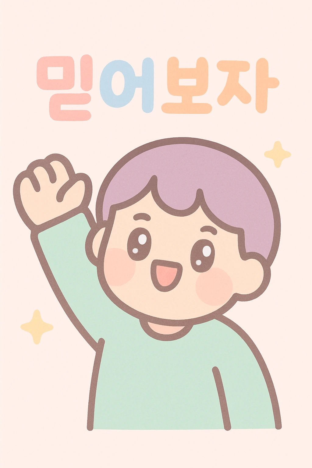 a person cheering with their hand, with the text '믿어보자', kawaii style emoji