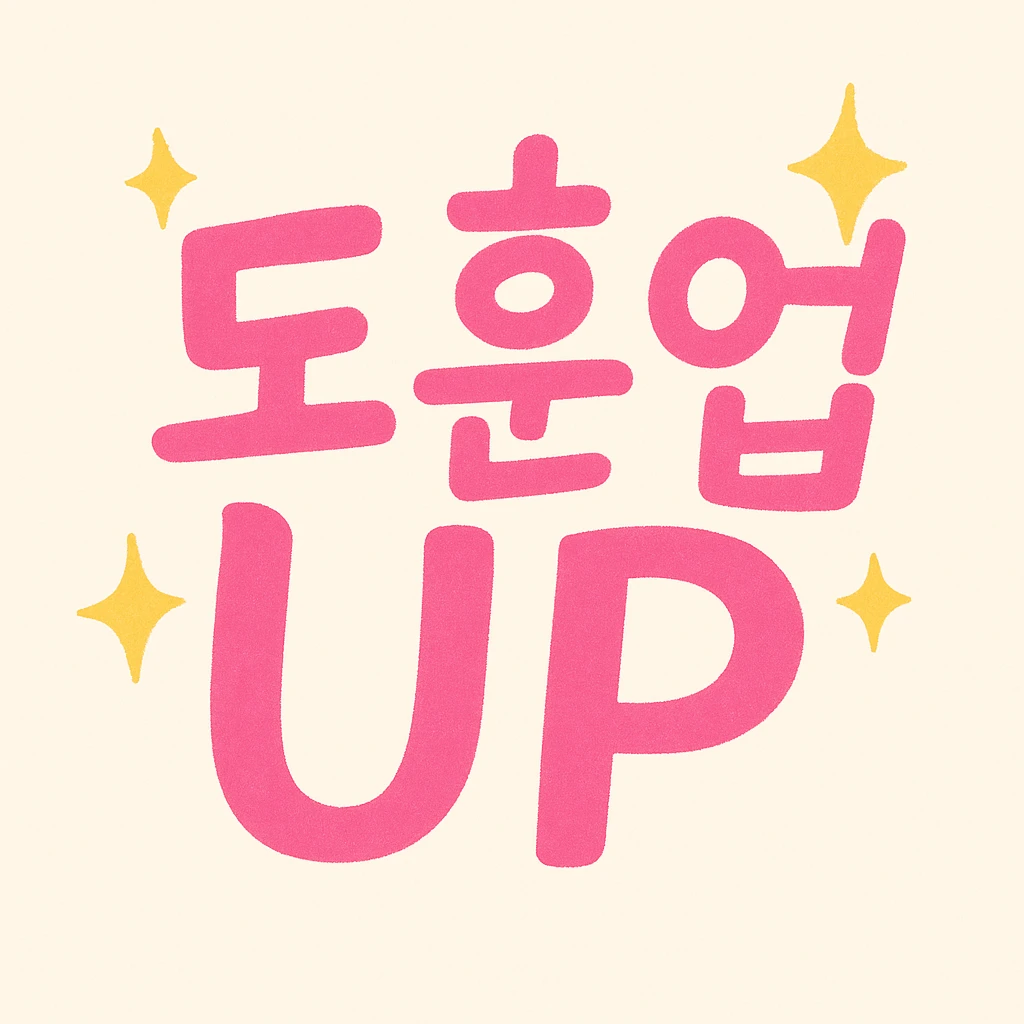 Redesign the existing '도훈업 UP' image to be of higher quality and more sophisticated while maintaining a cheerful and positive atmosphere. Make it bright and lively, preserving the handwritten feel of the text. emoji