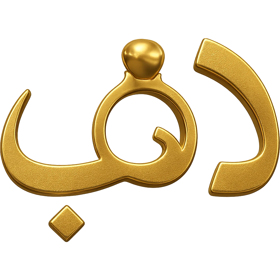 Modify the logo of the Arabic word 'ذهب' so that the letter 'ه' looks like a jewelry ring, keeping the gilded gold color, modern metallic style, no background. emoji
