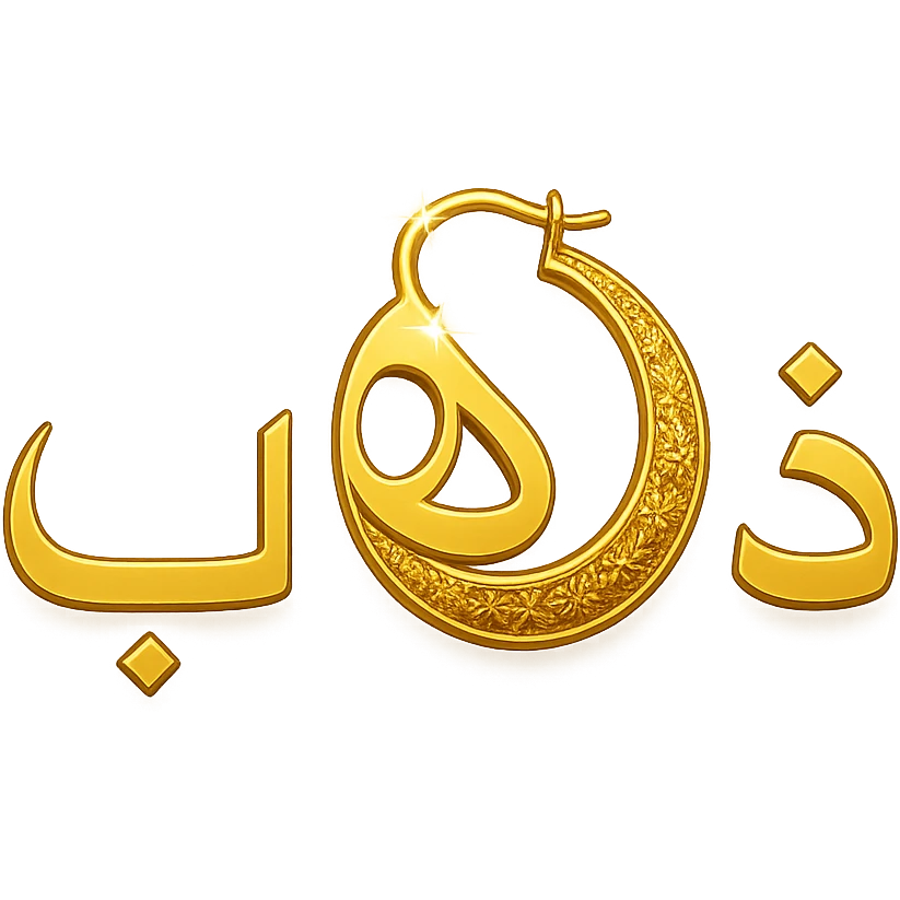 logo for a jewelry website, the word 'ذهب' in clear font, the letter 'هاء' designed as a decorated golden hoop, golden colors with shiny effects, modern and luxurious style emoji