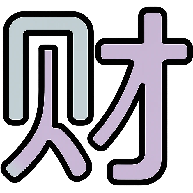 Chinese character 'money' (财), icon-color-outlined style, thin clean contours, soft rounded shapes, pastel palette #98B5BC, #B5B3C1, #C9A3C9, #E4C0CA, #F7DCD1, #F7C0AA, detailed shadows and highlights, soft lighting, minimalist oriental background, transparent background, no decoration emoji