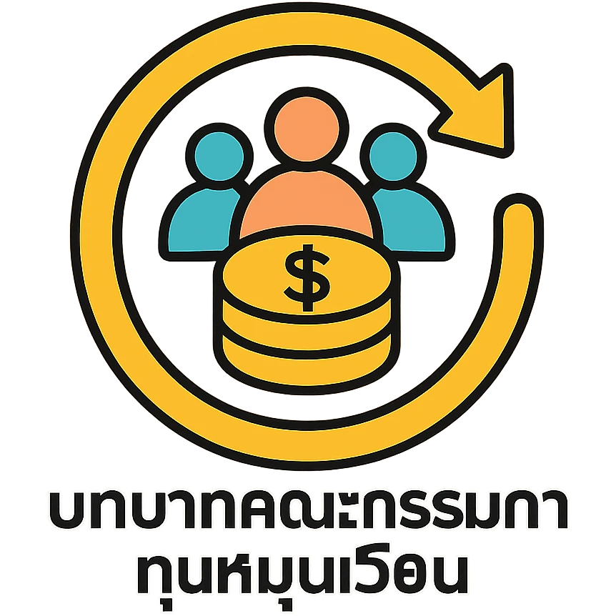 A circular arrow around coins representing revolving funds with committee members, with the text "บทบาทคณะกรรมการทุนหมุนเวียน" emoji