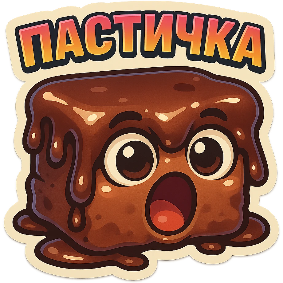Rectangular chocolate mini pastry, slightly messy and squished, chocolate dripping, big round eyes, wide open mouth, playful surprised expression, text above: "ПАСТИЧКА", chibi style, Twitch emoji style, transparent background, colorful

 emoji