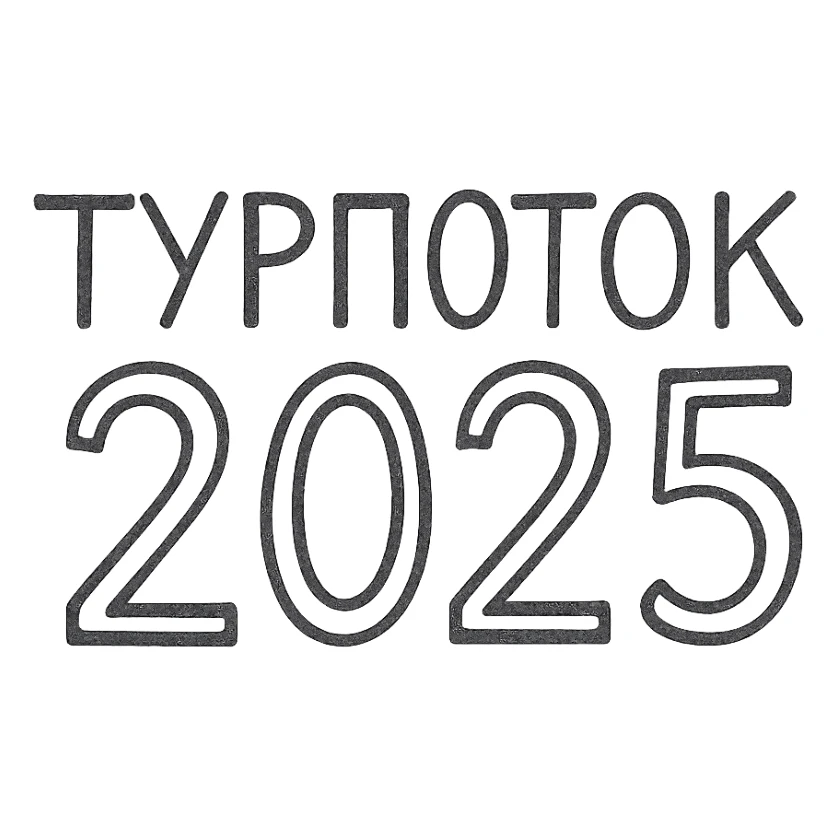 ТУРПОТОК2025 sticker
