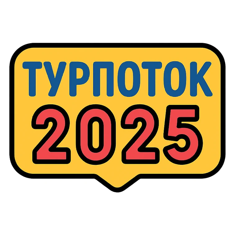 ТУРПОТОК2025 sticker