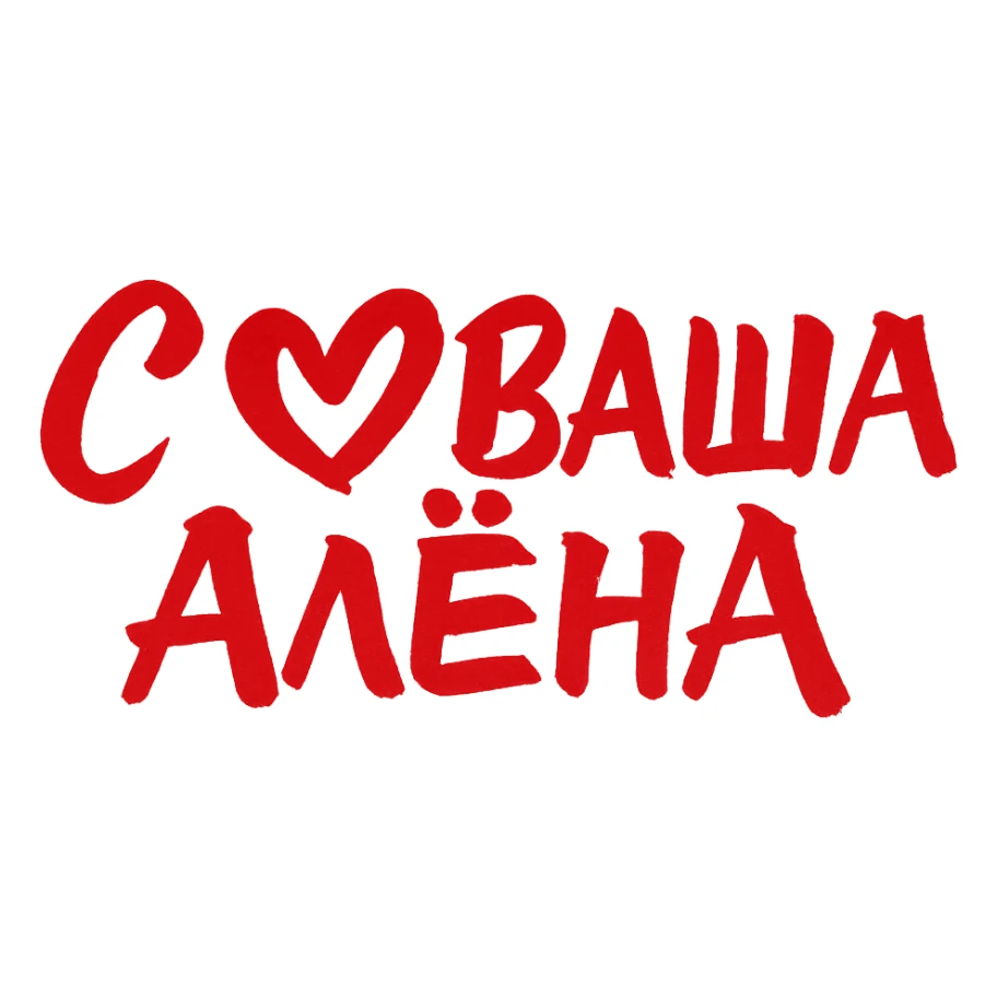 calligraphy text in eastern style, red brush strokes, text: 'С (heart) ВАША АЛЁНА', no background, size 900x200px sticker