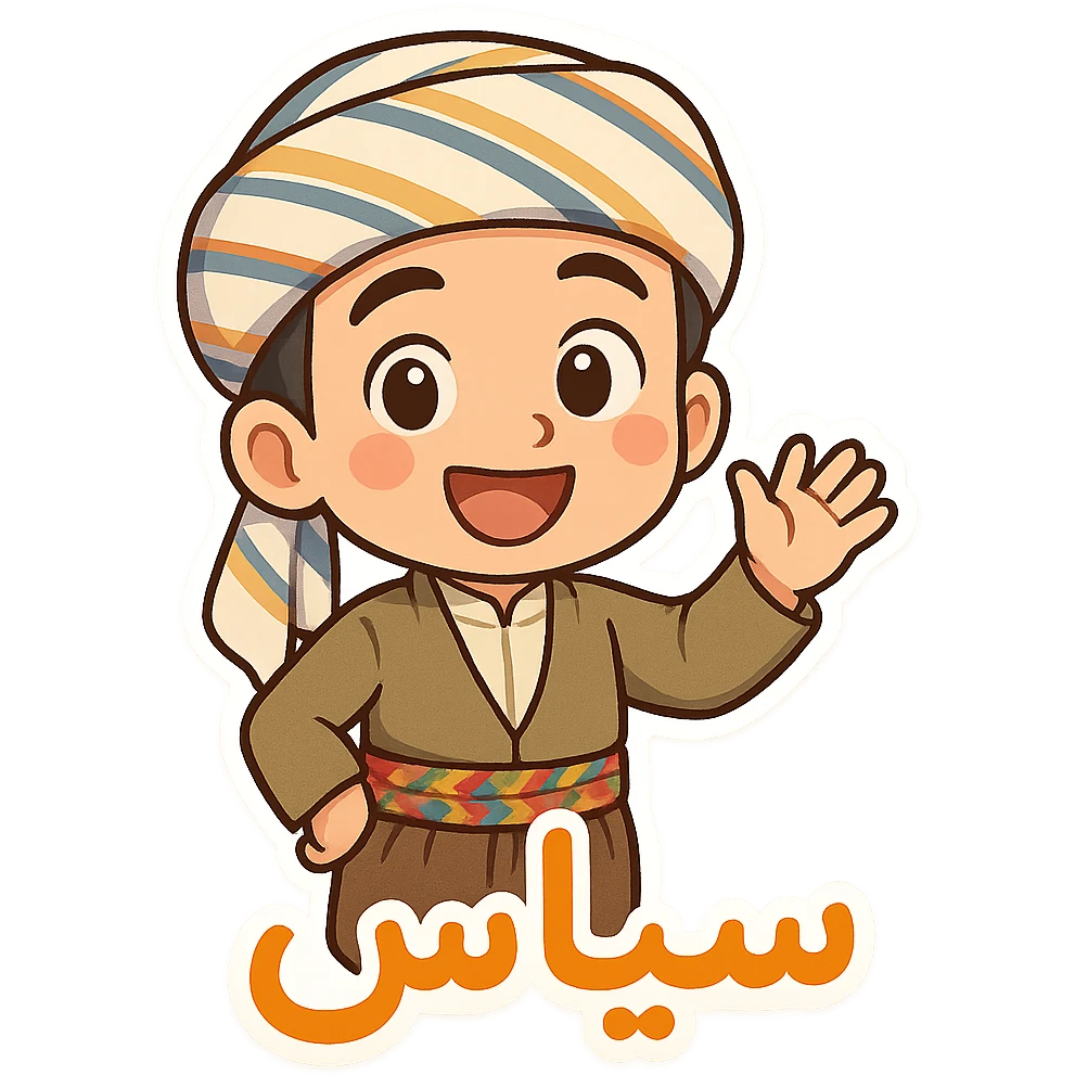 Create a colorful and cheerful Kurdish cartoon sticker with traditional clothing exactly like the reference image. Add the Kurdish text 'سپاس' in a vibrant and happy style, suitable for WhatsApp and Instagram, with a transparent background. emoji